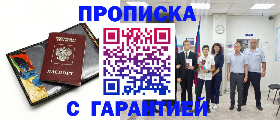 купить прописку в Крымске